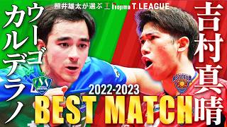 #ウーゴカルデラノ vs #吉村真晴 照井雄太が選ぶノジマTリーグ22-23ベストマッチ 木下マイスター東京 vs 琉球アスティーダ POF 2023年3月23日(木)代々木第二【卓球 Tリーグ公式】