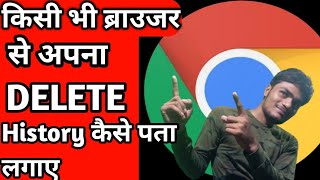 How to view Deleted history of google chrome? गूगल क्रोम की डिलीट की गई हिस्ट्री कैसे देखे?LAXMIKANT screenshot 5