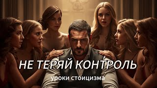 Как не терять контроль в отношениях | УРОКИ СТОИЦИЗМА
