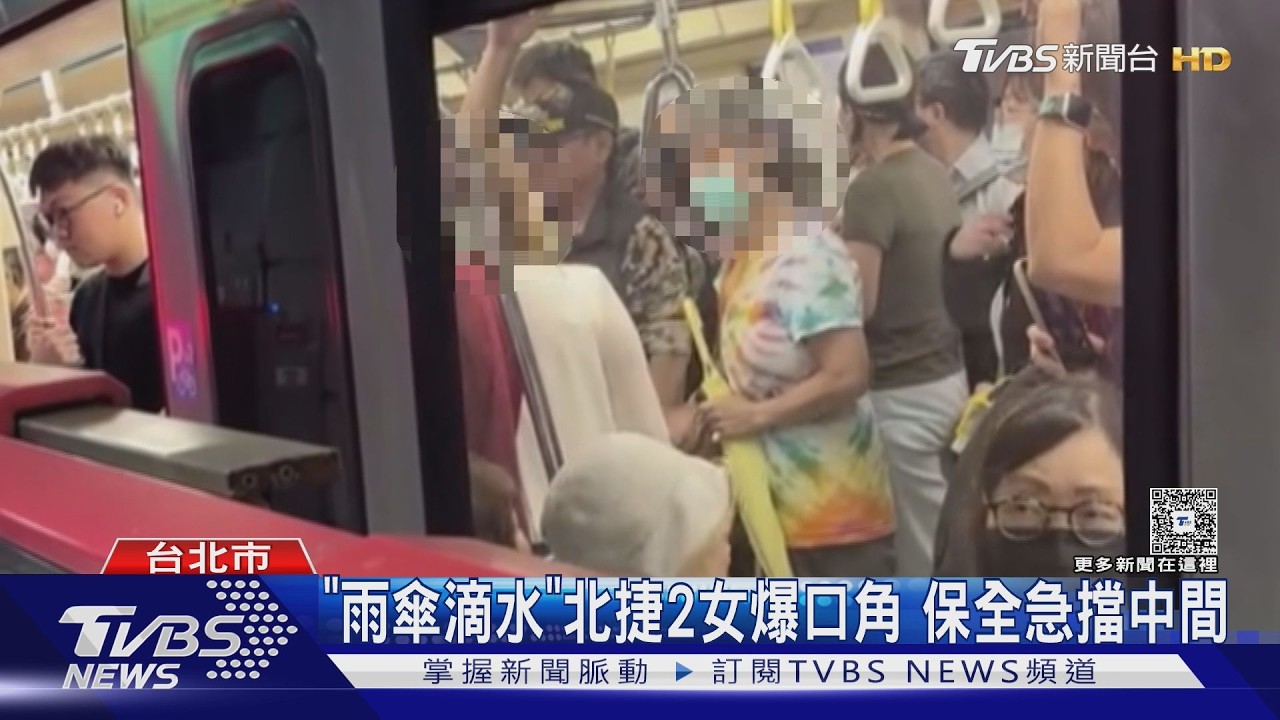 「雨傘滴水」北捷2女爆口角 保全急擋中間｜TVBS新聞 @TVBSNEWS01