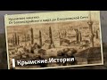 Крымское ханство. От Бахчисарайского мира до Олешковской Сечи | Крымские.Истории