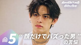 【ハッシュタグハウス（5話）🏠️】次の脱落者は3名。「僕、浅いので…」顔だけでバズった男がぶつかった壁。｜毎週土曜よる9時アベマで無料放送