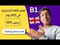 تعلم اللغة الإنجليزية في 365 يوم الدرس 100 Talking About Now