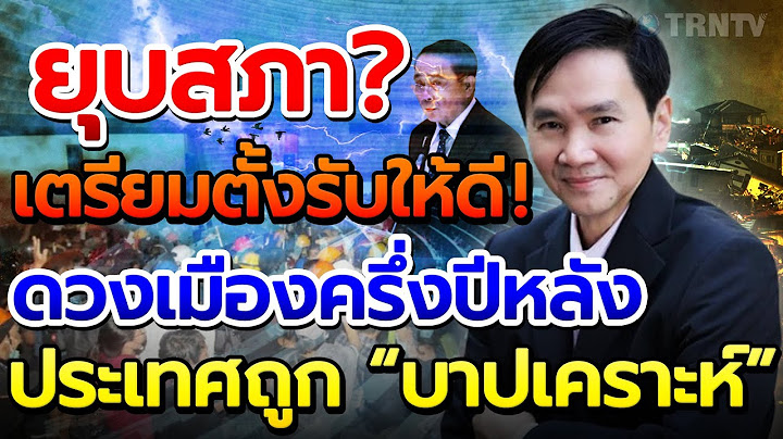 สะพรึง! ดวงเมืองครึ่งปีหลัง! ดาวมฤตยูย้ายออก หลังอยู่มา 7 ปีเกิดการเปลี่ยนแปลงทางการเมืองครั้งใหญ่