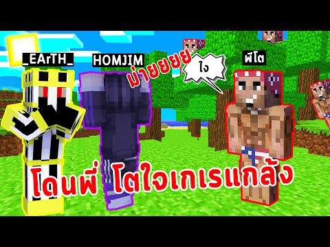 โดนพี่ โตใจเกเรแกล้ง!!