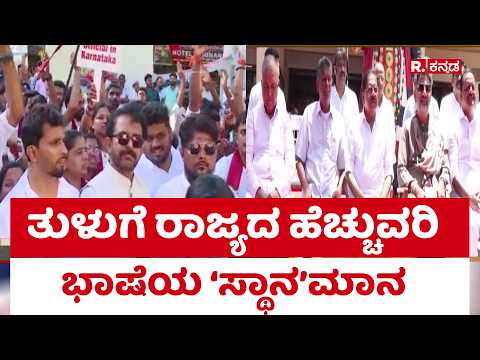 Tulu Language: ತುಳುಗೆ ರಾಜ್ಯದ ಹೆಚ್ಚುವರಿ ಭಾಷೆಯ ‘ಸ್ಥಾನ’ಮಾನ