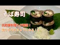 そば寿司の作り方 元和食料理人が解説! わかりやすいコツが満載!!