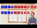 【第714回字幕あり】胡錦涛の講話原稿が流出!何衛東が処刑された?