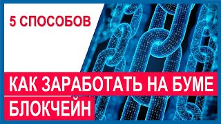 Как заработать на блокчейне: топ 5 способов инвестирования в блокчейн и криптовалюты. Биткойн и ETFы