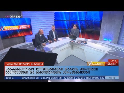 სატრანსპორტო-ლოჯისტიკური დარგის ძირითადი გამოწვევები და განვითარების პერსპექტივები