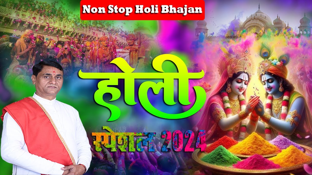 होली स्पेशल 2024 !! Shri RamKrishna Shastri Ji Maharaj