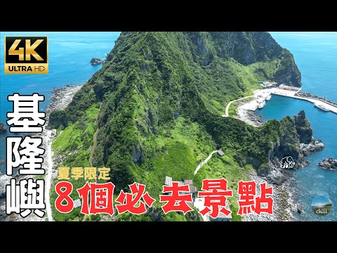 2023基隆嶼深度旅遊｜此生必去的神秘島嶼！全方位帶你欣賞火山島！ The mysterious island I must visit in this life is in Taiwan!