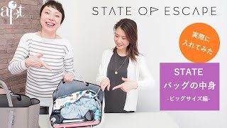 vol.89【apt】何が入る？実際に入れてみた！【STATE OF ESCAPE ステイトオブエスケープ】バッグの中身－ビッグサイズ編－　 マザーズバッグetc…の用途別で検証！