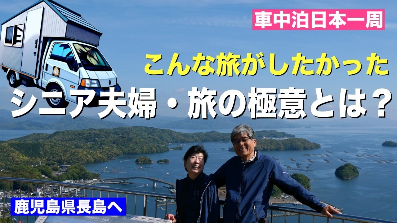 シニア夫婦 旅の極意を感じた自作キャンピングカー旅・かごしま長島編