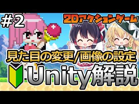 【見た目の変更/画像の設定】2Dアクションゲームの作り方！＃2【Unity初心者向け】