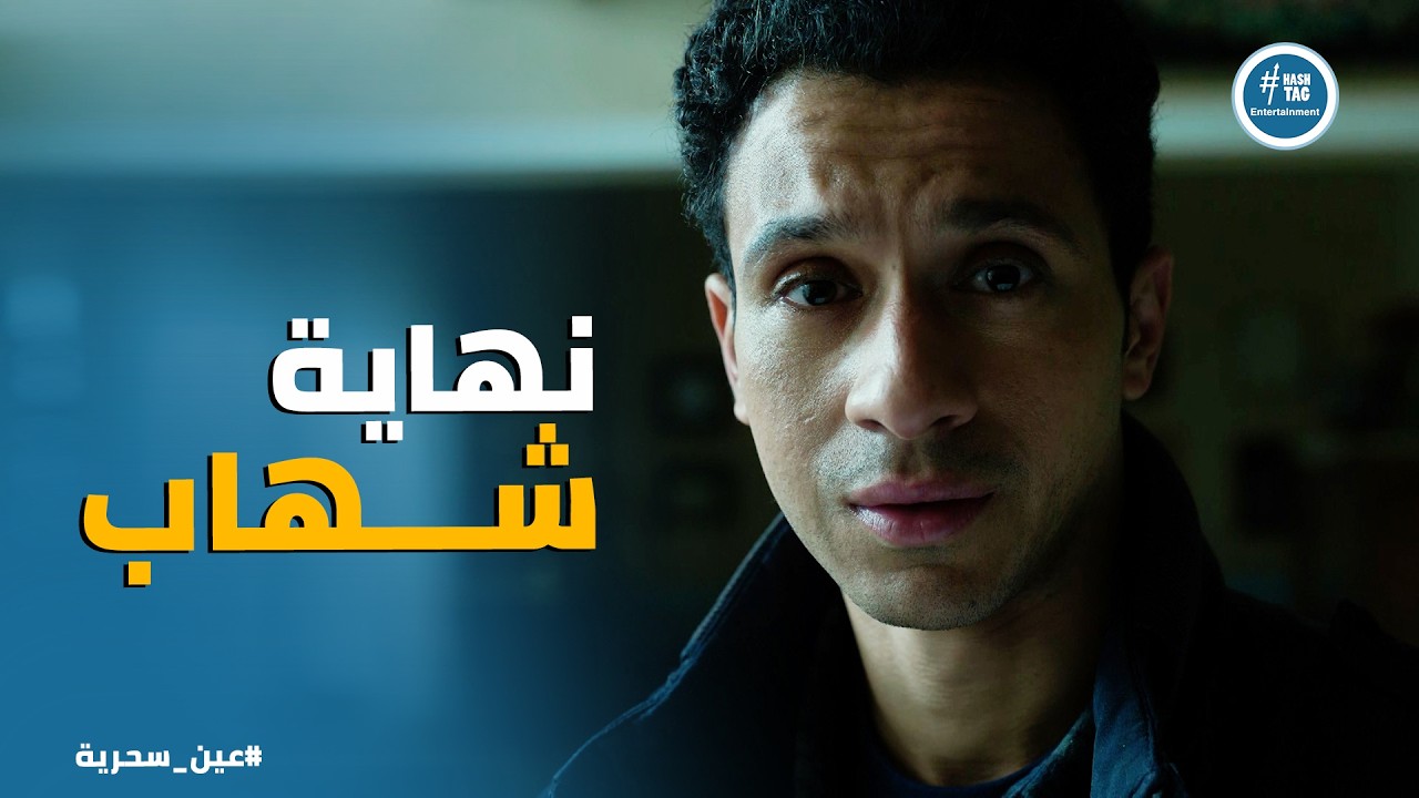 عين سحرية | نهاية الظُلم والفساد كانت على ايد عادل بعد ما قرر يلعب بـ اخر كارت معاه ويفضح شهاب