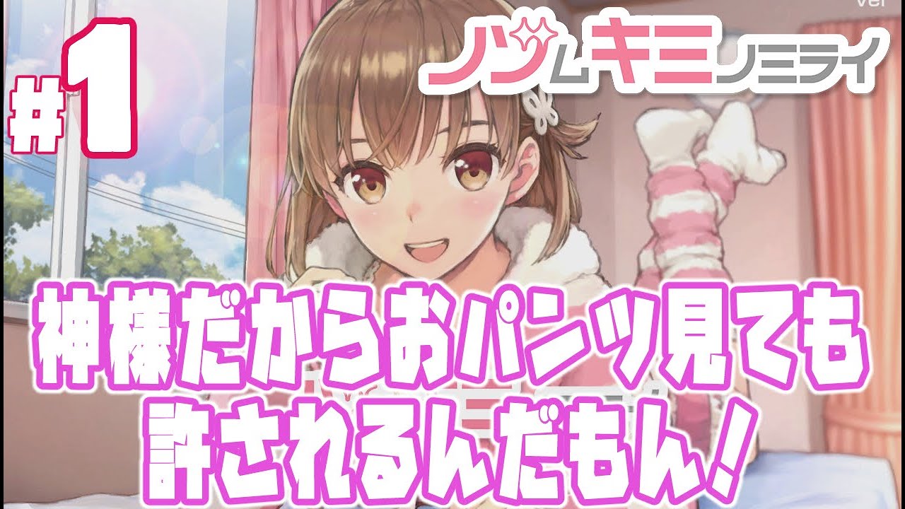 実況プレイ】ノゾムキミノミライ #1『神様だからおパンツ見ても許さ