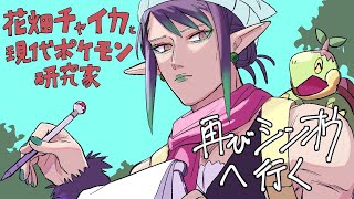 花畑チャイカと現代ポケモン研究家 再びシンオウへ行く その1 前に行ったの15年前だってさ　ハァ？