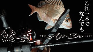 超コスパアジングロッド！鯵道５G　６２２M　実釣インプレ