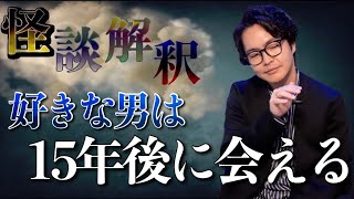 《怪談解釈》想いを馳せた男はよく知る人でした