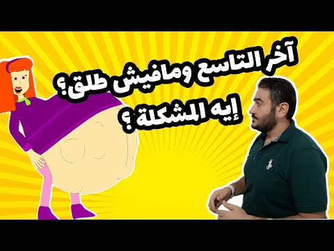الحمل في نهاية التاسع ولا يوجد طلق إيه الحكاية هل سيستمر الحمل للشهر العاشر