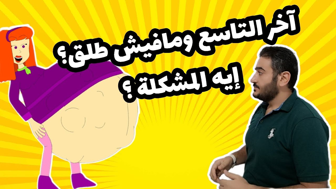 الحمل في نهاية التاسع ولا يوجد طلق ؟ إيه الحكاية ؟ هل سيستمر الحمل للشهر العاشر ؟؟؟؟؟؟؟؟؟؟؟؟؟؟؟؟؟؟؟؟