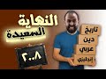النهاية السعيدة لجيل 2008 خبر سار و خبر محزن النهاية السعيدة لجيل 2008 خبر سار و خبر محزن