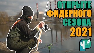 Открытие фидерного сезона 2021