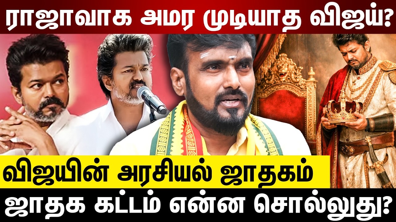 TVK Vijay தன்னை ராஜானு நினைக்கிறாரா? ஜாதகத்தில் கிரக நிலைகள் எப்படி? - Gandhi Murugeshwar