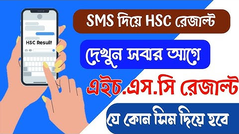 এইচ এস সি রেজাল্ট SMS মাধ্যমে | HSC Results 2022_ How to check HSC result by SMS