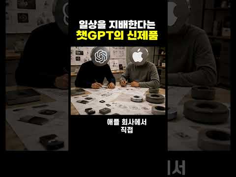 일상을 지배한다는 ChatGPT의 신제품 thumbnail
