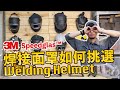 【超認真少年】焊接面罩其實超多種!?  Speedglas Welding Helmet銲接面罩系列功能介紹 Choosing a Welding Helmet