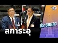 สภาฯเดือด เพื่อไทยไล่ หมออ๋อง ลาออก พิเชษฐ์ สั่ง ธีระชัย หยุดพูด-นั่งลง : Matichon TV image