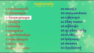 ចម្រៀងលោកតា​ស៊ិន​​​ ស៊ីសាមុត,Sin sisamuth old songs,ចំរៀងជ្រើសរើសពិរោះរណ្តំចិត្ត,20បតពិរោះៗ