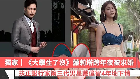 獨家｜《大學生了沒》蘿莉塔跨年夜被求婚　扶正銀行家第三代男星戴偉智4年地下情｜壹蘋新聞網 - 天天要聞