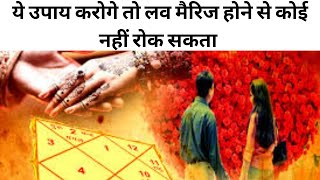 love marriage kaise kare | love marriage ke liye family ko manane ke totke  Astro Guru