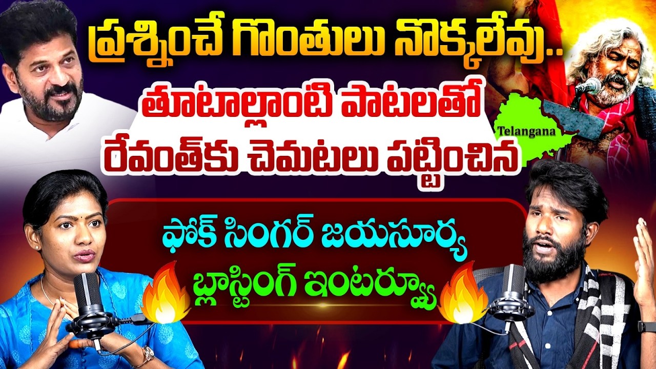 తూటాల్లాంటి పాటలతో 🔥 Folk Singer Sanath Jayasurya BLASTING Interview | Telangana Songs | CM Revanth