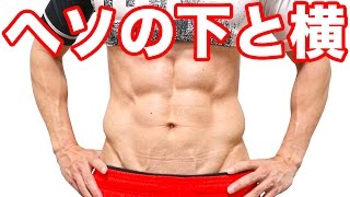 【SIXPACK】寝たままヘソの下と横の脂肪を落とす腹筋1分間エクササイズ！ #腸腰筋 #大腰筋