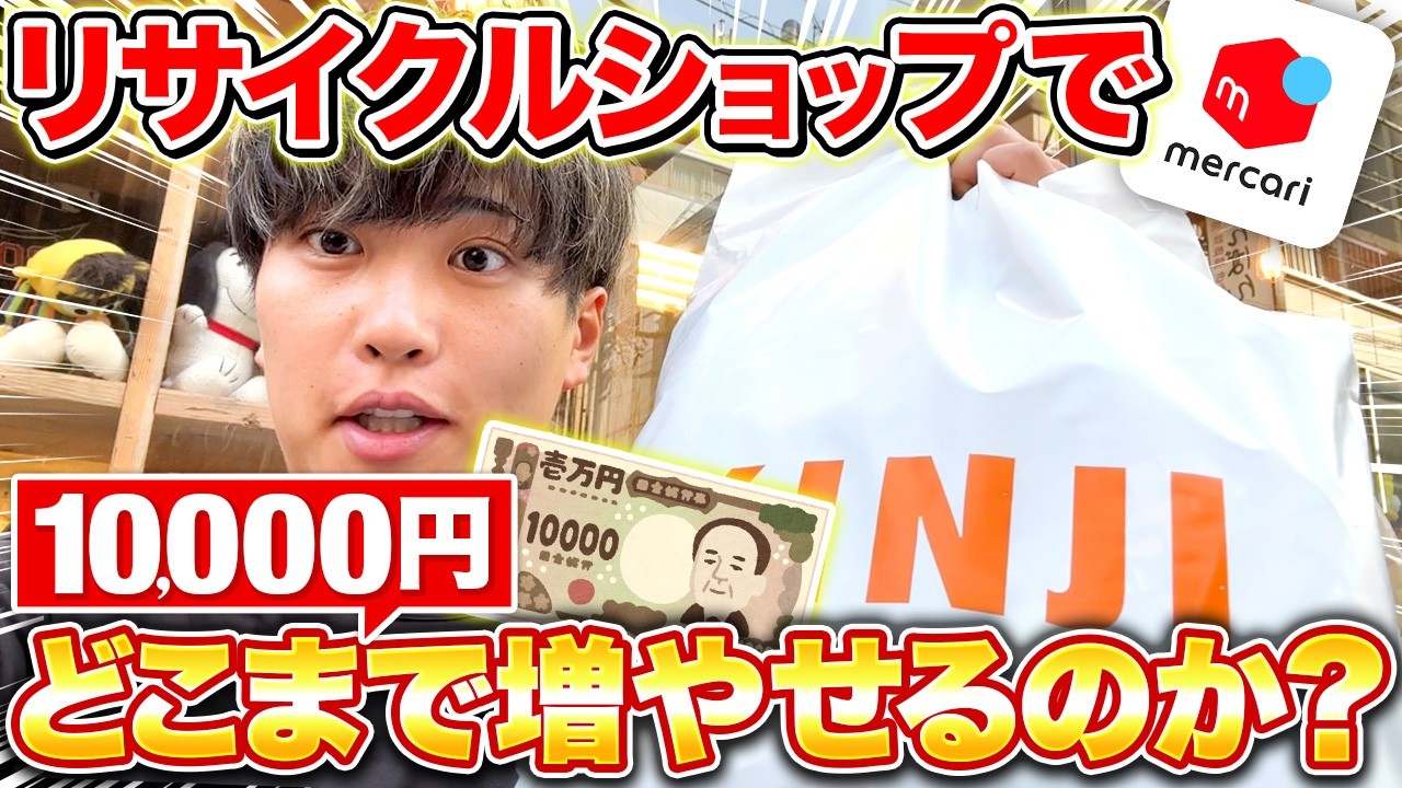 【検証】1万円チャレンジ！リサイクルショップで仕入れてどれだけ増やせるの？？