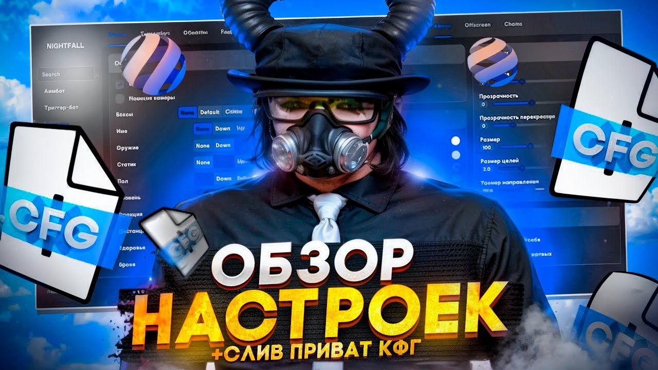 ПОЛНЫЙ ОБЗОР ЧИТА NIGHTFALL (НАЙТФОЛ) | CЛИЛ ПРИВАТНЫЕ НАСТРОЙКИ | НАСТРОЙКИ ДЛЯ ВЫБИВАНИЯ ХЕВИКОВ
