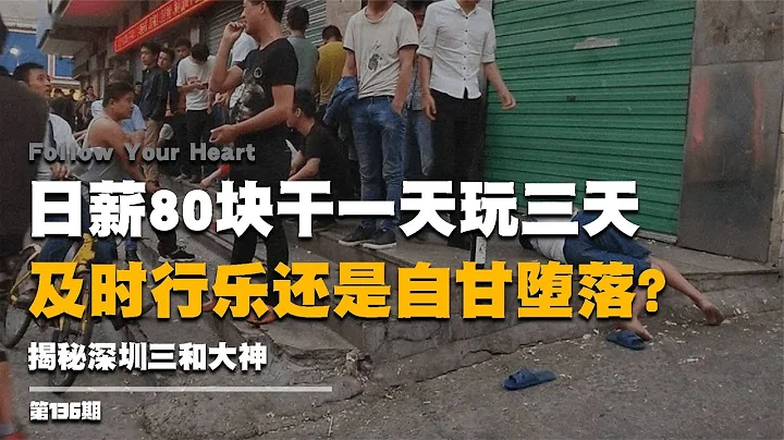 日薪80塊干一天玩三天，及時行樂還是自甘墮落？揭秘深圳三和大神 #電影推薦 #電影 #宇哥講電影 #宇哥 #幾分鐘說電影 - 天天要聞