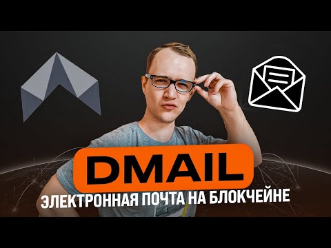 Dmail - Web3.0  Электронная почта на блокчейне Dfinity!