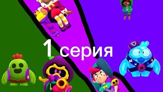 1 серия территория