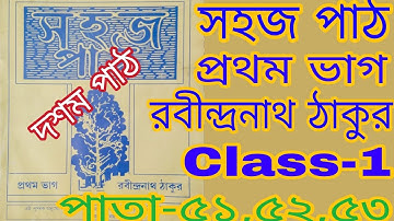 Class-1 সহজ পাঠ রবীন্দ্রনাথ ঠাকুর ||দশম পাঠ  পাতা ৫১,৫২,৫৩ ||প্রথম ভাগ||#WBBSE