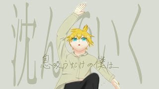 【ボカコレ2023春】沈んでいく/堀子町理機 feat. 鏡音レン