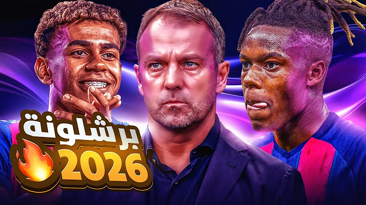 "خطة برشلونة فليك لموسم ٢٠٢٥/٢٠٢٦ ❤️‍🔥 .. دمااار اوروبي 😭"