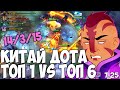 ТОП 1 МИРА VS ТОП 6 МИРА? | ANTIMAGE DOTA 2