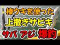 棒ウキを使った上撒きサビキで、サバやアジが絶え間なく爆釣（仕掛け解説あり）