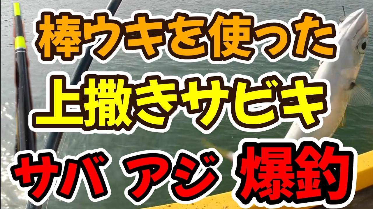 棒ウキを使った上撒きサビキで、サバやアジが絶え間なく爆釣（仕掛け解説あり）