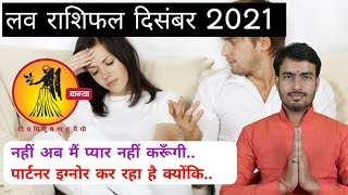 कन्या लव राशिफल दिसंबर 2021 | kanya love rashifal december 2021 | Virgo love life december 2021 |